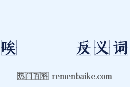 唉聲嘆氣反义词是什么意思的图片